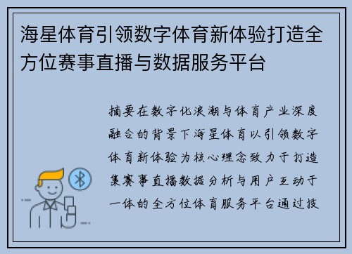 海星体育引领数字体育新体验打造全方位赛事直播与数据服务平台