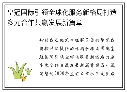 皇冠国际引领全球化服务新格局打造多元合作共赢发展新篇章