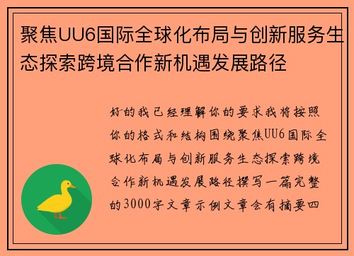聚焦UU6国际全球化布局与创新服务生态探索跨境合作新机遇发展路径