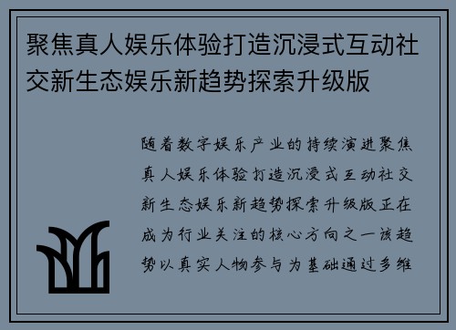 聚焦真人娱乐体验打造沉浸式互动社交新生态娱乐新趋势探索升级版
