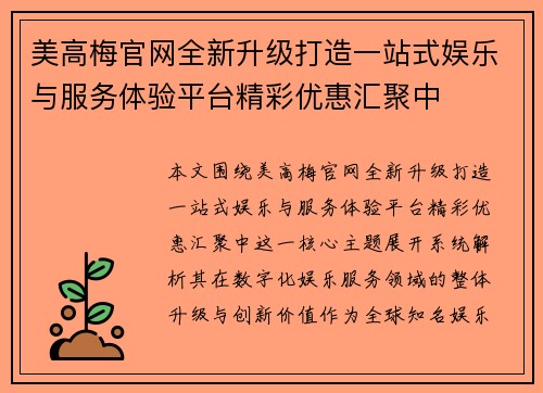 美高梅官网全新升级打造一站式娱乐与服务体验平台精彩优惠汇聚中