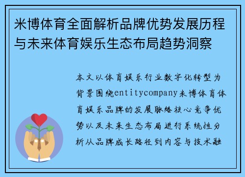 米博体育全面解析品牌优势发展历程与未来体育娱乐生态布局趋势洞察