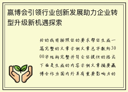 赢博会引领行业创新发展助力企业转型升级新机遇探索