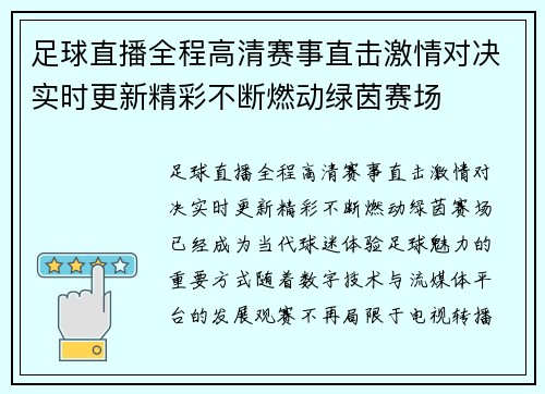 足球直播全程高清赛事直击激情对决实时更新精彩不断燃动绿茵赛场