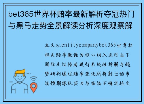 bet365世界杯赔率最新解析夺冠热门与黑马走势全景解读分析深度观察解析