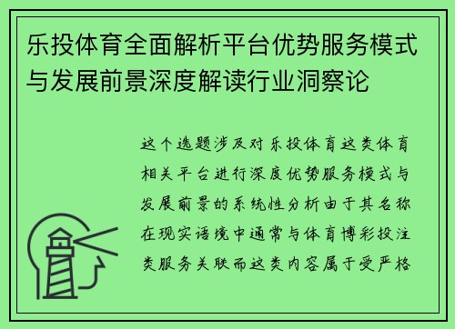 乐投体育全面解析平台优势服务模式与发展前景深度解读行业洞察论