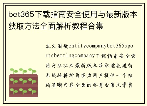 bet365下载指南安全使用与最新版本获取方法全面解析教程合集