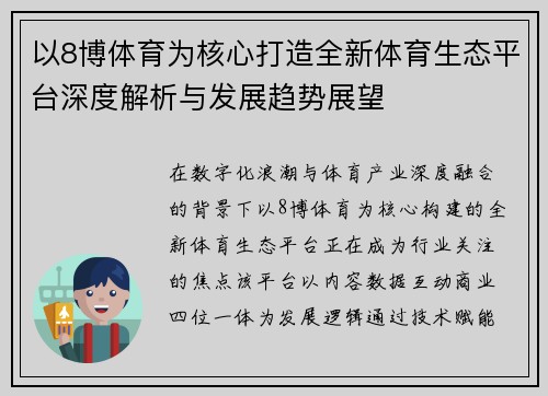 以8博体育为核心打造全新体育生态平台深度解析与发展趋势展望