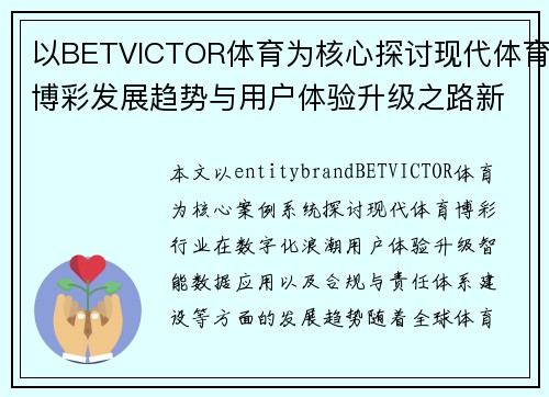 以BETVICTOR体育为核心探讨现代体育博彩发展趋势与用户体验升级之路新