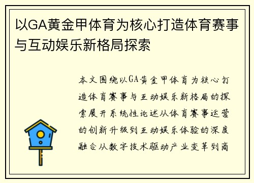 以GA黄金甲体育为核心打造体育赛事与互动娱乐新格局探索