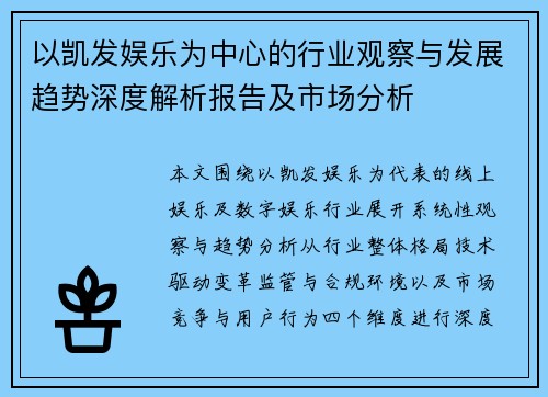 以凯发娱乐为中心的行业观察与发展趋势深度解析报告及市场分析