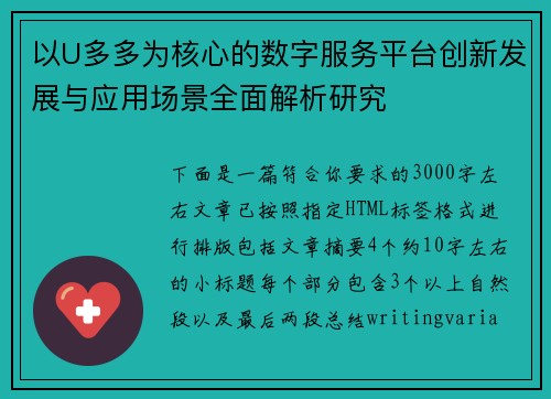以U多多为核心的数字服务平台创新发展与应用场景全面解析研究