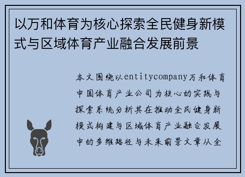 以万和体育为核心探索全民健身新模式与区域体育产业融合发展前景