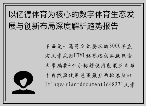 以亿德体育为核心的数字体育生态发展与创新布局深度解析趋势报告