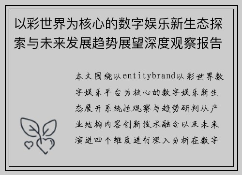 以彩世界为核心的数字娱乐新生态探索与未来发展趋势展望深度观察报告
