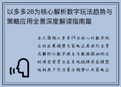 以多多28为核心解析数字玩法趋势与策略应用全景深度解读指南篇
