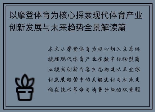 以摩登体育为核心探索现代体育产业创新发展与未来趋势全景解读篇