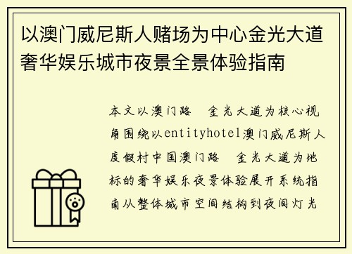 以澳门威尼斯人赌场为中心金光大道奢华娱乐城市夜景全景体验指南