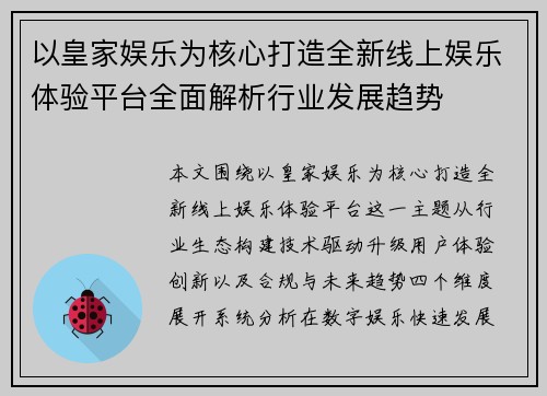 以皇家娱乐为核心打造全新线上娱乐体验平台全面解析行业发展趋势