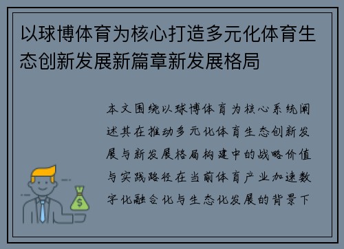 以球博体育为核心打造多元化体育生态创新发展新篇章新发展格局