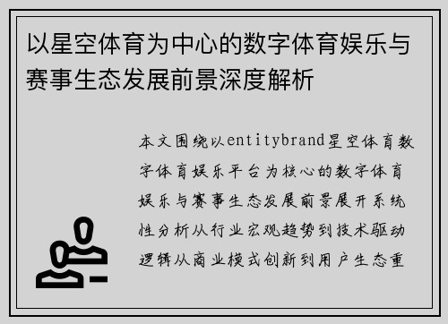 以星空体育为中心的数字体育娱乐与赛事生态发展前景深度解析