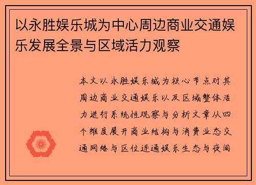 以永胜娱乐城为中心周边商业交通娱乐发展全景与区域活力观察