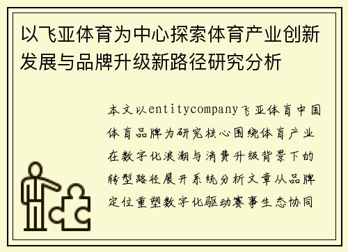 以飞亚体育为中心探索体育产业创新发展与品牌升级新路径研究分析