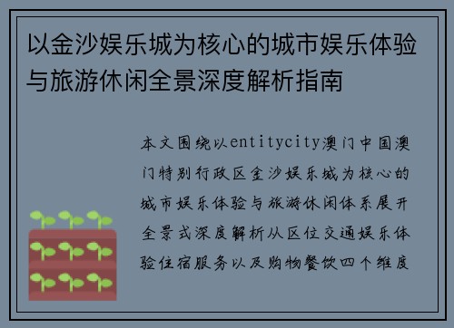 以金沙娱乐城为核心的城市娱乐体验与旅游休闲全景深度解析指南