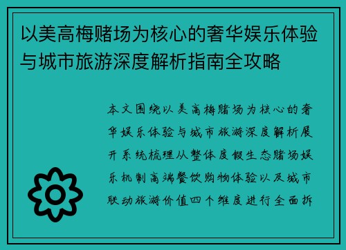 以美高梅赌场为核心的奢华娱乐体验与城市旅游深度解析指南全攻略 以美高梅赌场为核心的奢华娱乐体验与城市旅游深度解析指南全攻略