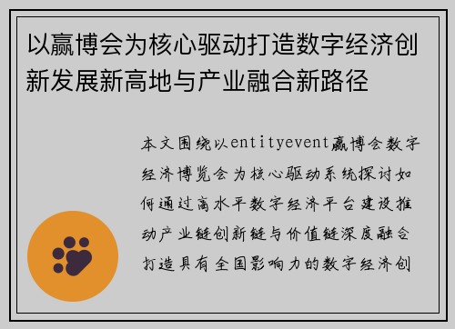 以赢博会为核心驱动打造数字经济创新发展新高地与产业融合新路径
