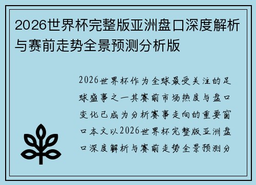2026世界杯完整版亚洲盘口深度解析与赛前走势全景预测分析版 2026世界杯完整版亚洲盘口深度解析与赛前走势全景预测分析版