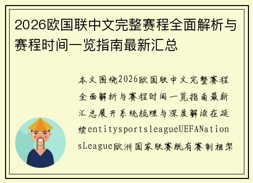 2026欧国联中文完整赛程全面解析与赛程时间一览指南最新汇总 2026欧国联中文完整赛程全面解析与赛程时间一览指南最新汇总