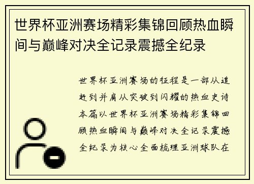 世界杯亚洲赛场精彩集锦回顾热血瞬间与巅峰对决全记录震撼全纪录