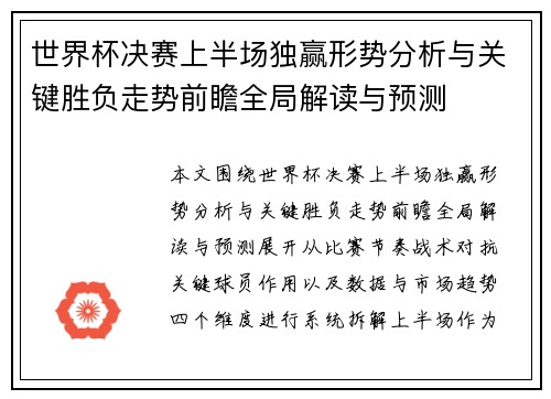 世界杯决赛上半场独赢形势分析与关键胜负走势前瞻全局解读与预测 世界杯决赛上半场独赢形势分析与关键胜负走势前瞻全局解读与预测