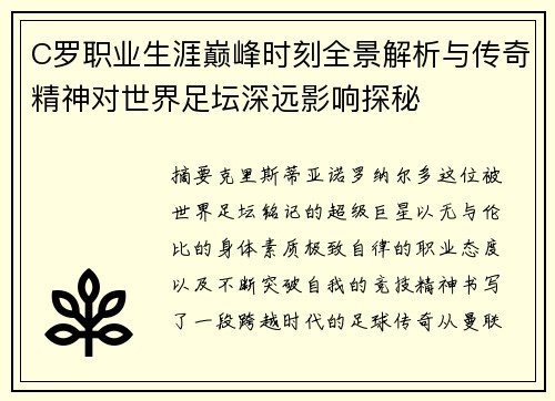 C罗职业生涯巅峰时刻全景解析与传奇精神对世界足坛深远影响探秘 C罗职业生涯巅峰时刻全景解析与传奇精神对世界足坛深远影响探秘