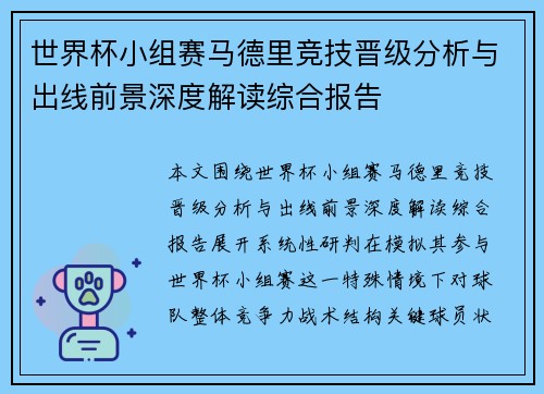世界杯小组赛马德里竞技晋级分析与出线前景深度解读综合报告 世界杯小组赛马德里竞技晋级分析与出线前景深度解读综合报告