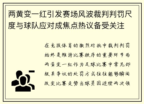 两黄变一红引发赛场风波裁判判罚尺度与球队应对成焦点热议备受关注 两黄变一红引发赛场风波裁判判罚尺度与球队应对成焦点热议备受关注