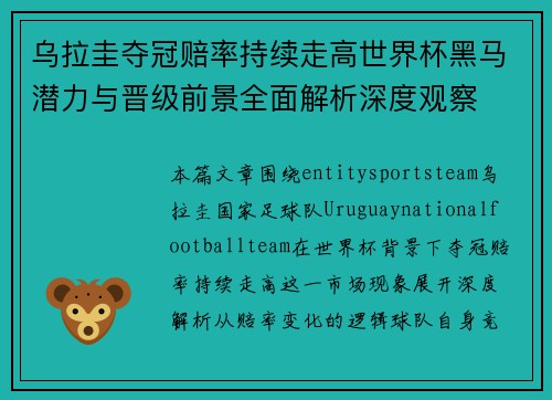 乌拉圭夺冠赔率持续走高世界杯黑马潜力与晋级前景全面解析深度观察