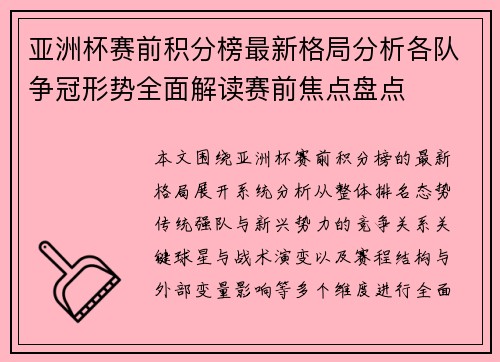 亚洲杯赛前积分榜最新格局分析各队争冠形势全面解读赛前焦点盘点 亚洲杯赛前积分榜最新格局分析各队争冠形势全面解读赛前焦点盘点