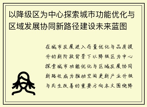 以降级区为中心探索城市功能优化与区域发展协同新路径建设未来蓝图