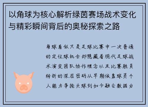 以角球为核心解析绿茵赛场战术变化与精彩瞬间背后的奥秘探索之路