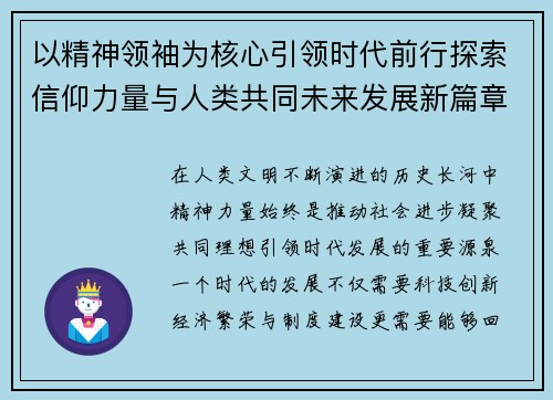 以精神领袖为核心引领时代前行探索信仰力量与人类共同未来发展新篇章