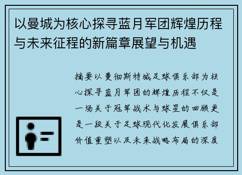 以曼城为核心探寻蓝月军团辉煌历程与未来征程的新篇章展望与机遇 以曼城为核心探寻蓝月军团辉煌历程与未来征程的新篇章展望与机遇