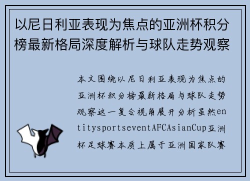 以尼日利亚表现为焦点的亚洲杯积分榜最新格局深度解析与球队走势观察