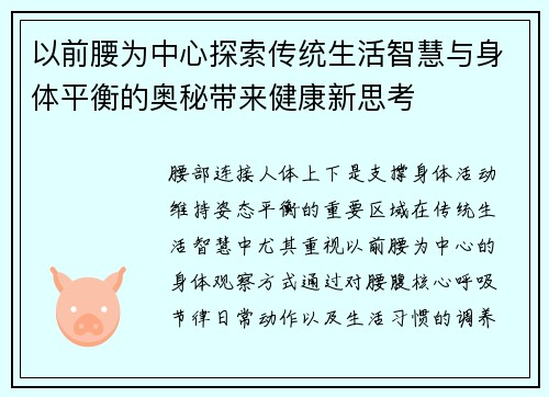 以前腰为中心探索传统生活智慧与身体平衡的奥秘带来健康新思考