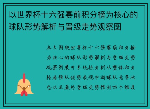 以世界杯十六强赛前积分榜为核心的球队形势解析与晋级走势观察图