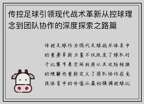 传控足球引领现代战术革新从控球理念到团队协作的深度探索之路篇