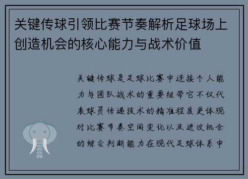 关键传球引领比赛节奏解析足球场上创造机会的核心能力与战术价值