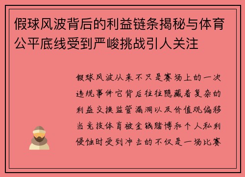 假球风波背后的利益链条揭秘与体育公平底线受到严峻挑战引人关注 假球风波背后的利益链条揭秘与体育公平底线受到严峻挑战引人关注
