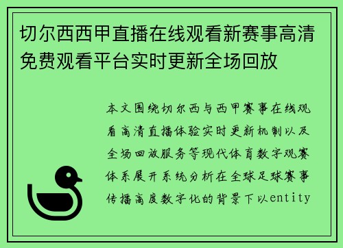 切尔西西甲直播在线观看新赛事高清免费观看平台实时更新全场回放